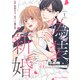 偽装新婚～イジワル御曹司の溺愛からは逃げられない～1巻（スターツ出版） [電子書籍]