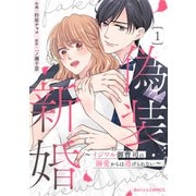 偽装新婚～イジワル御曹司の溺愛からは逃げられない～1巻（スターツ出版） [電子書籍]
