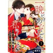 comic Berry's 一晩だけあなたを私にください～エリート御曹司と秘密の切愛懐妊～（分冊版）7話（スターツ出版） [電子書籍]