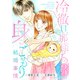冷徹旦那様との身ごもり結婚事情3巻（スターツ出版） [電子書籍]