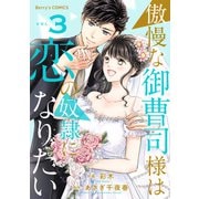 傲慢な御曹司様は恋の奴隷になりたい3巻（スターツ出版） [電子書籍]