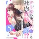 クールなCEOと社内政略結婚！？ 5巻（スターツ出版） [電子書籍]