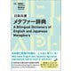 日英共通メタファー辞典（くろしお出版） [電子書籍]