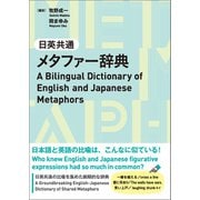 日英共通メタファー辞典（くろしお出版） [電子書籍]