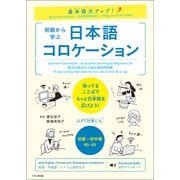 基本語力アップ！ 初級から学ぶ 日本語コロケーション（くろしお出版） [電子書籍]
