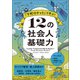 「下町ロケット」で学ぶ！ 12の社会人基礎力（くろしお出版） [電子書籍]