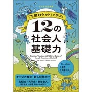 「下町ロケット」で学ぶ！ 12の社会人基礎力（くろしお出版） [電子書籍]
