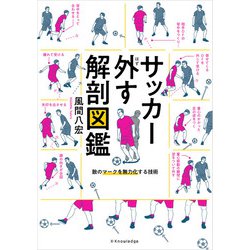 裁断済み　サッカー解剖図鑑　5冊セット サッカー受ける運ぶ解剖図鑑 | 風間 八宏 |本 | 通販 | Amazon