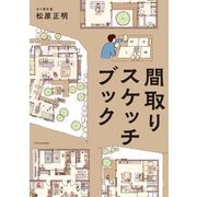 間取りスケッチブック（エクスナレッジ） [電子書籍]