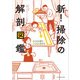 新！掃除の解剖図鑑（エクスナレッジ） [電子書籍]