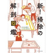 新！掃除の解剖図鑑（エクスナレッジ） [電子書籍]