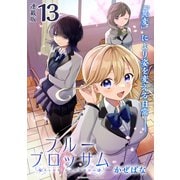 ブルーブロッサム 連載版：13（ブシロードワークス） [電子書籍]