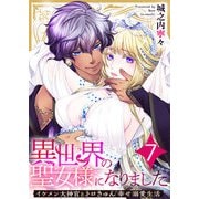 異世界の聖女様になりました～イケメン大神官とトロきゅん幸せ溺愛生活～ 7巻（ライドオン） [電子書籍]