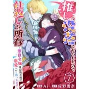 推しに没落させられたので仕返しする所存～悪役令嬢は辺境の町で溺愛されて困ってます～ 7巻（ライドオン） [電子書籍]