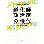 道化師政治家の時代（原書房） [電子書籍]