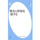 瞽女の世界を旅する（平凡社） [電子書籍]