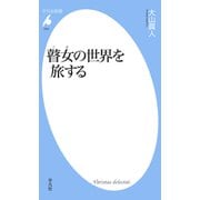 瞽女の世界を旅する（平凡社） [電子書籍]