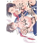 木曜日売ります【電子限定描き下ろし漫画付き】（一迅社） [電子書籍]