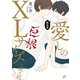 愛しのXLサイズ・続々続 限定版【電子限定描き下ろし漫画付き】（一迅社） [電子書籍]