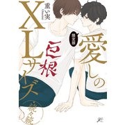 愛しのXLサイズ・続々続 限定版【電子限定描き下ろし漫画付き】（一迅社） [電子書籍]