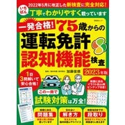 晋遊舎ムック 一発合格！ 75歳からの運転免許認知機能検査 2023年版（晋遊舎） [電子書籍]