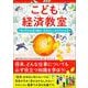 こども経済教室 世の中のお金の動き・社会の仕組みがわかる本（カンゼン） [電子書籍]