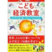 こども経済教室 世の中のお金の動き・社会の仕組みがわかる本（カンゼン） [電子書籍]