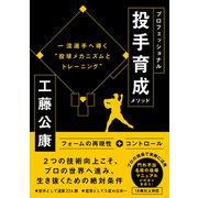 プロフェッショナル投手育成メソッド 一流投手へ導く 投球メカニズムとトレーニング（カンゼン） [電子書籍]