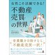 女性こそ活躍できる！ 不動産売買の世界（幻冬舎メディアコンサルティング） [電子書籍]