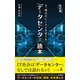 改訂版 AI時代のビジネスを支える「データセンター」読本（幻冬舎メディアコンサルティング） [電子書籍]