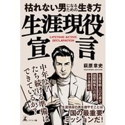生涯現役宣言 枯れない男になるための生き方（幻冬舎メディアコンサルティング） [電子書籍]
