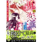 鬼の恋煩い～寵嫁は無垢な愛に溺れる～（乙女ドルチェ・コミックス） [電子書籍]