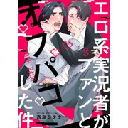 エロ系実況者がファンとオフパコした件 3（MUGENUP） [電子書籍]