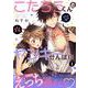 こたろうくんとヤンキーせんぱい【単話】 1（PGC） [電子書籍]