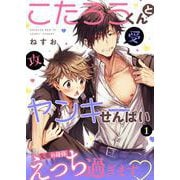 こたろうくんとヤンキーせんぱい【単話】 1（PGC） [電子書籍]