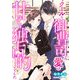 クールな御曹司の愛は甘く独占的でした（くるみ舎） [電子書籍]