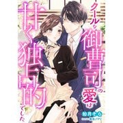 クールな御曹司の愛は甘く独占的でした（くるみ舎） [電子書籍]