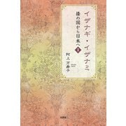 イザナギ・イザナミ 倭の国から日本へ 1（文芸社） [電子書籍]