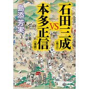 石田三成（秀吉）VS本多正信（家康）（文芸社） [電子書籍]