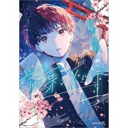 言ノ葉のツルギ（文芸社） [電子書籍]
