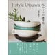 J-style Utsuwa 私のうつわ練習帖（春陽堂書店） [電子書籍]