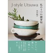 J-style Utsuwa 私のうつわ練習帖（春陽堂書店） [電子書籍]