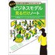DX時代の成功事例がゼロからわかる！ 使えるビジネスモデル見るだけノート（宝島社） [電子書籍]