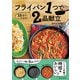 フライパン1つで2品献立（ワン・パブリッシング） [電子書籍]