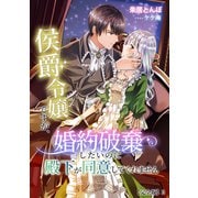 侯爵令嬢ですが、婚約破棄したいのに殿下が同意してくれません【完全版】2（アマゾナイトノベルズ） [電子書籍]