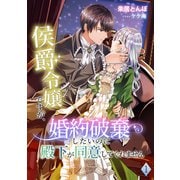 侯爵令嬢ですが、婚約破棄したいのに殿下が同意してくれません（1）（アマゾナイトノベルズ） [電子書籍]