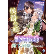 侯爵令嬢ですが、婚約破棄したいのに殿下が同意してくれません（6）（アマゾナイトノベルズ） [電子書籍]