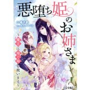 悪堕ち姫のお姉さま～魔王に嫁ぐ妹を救います～【完全版】2（アマゾナイトノベルズ） [電子書籍]
