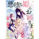 悪堕ち姫のお姉さま～魔王に嫁ぐ妹を救います～（1）（アマゾナイトノベルズ） [電子書籍]