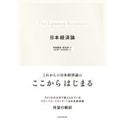 日本経済論（東洋経済新報社） [電子書籍]